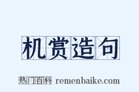 机赏造句是什么意思的图片